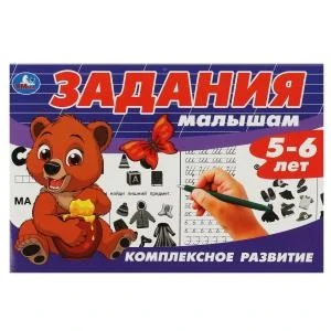 Задания малышам. Комплексное развитие. 5-6 лет. 213х142 мм. Скрепка. 16 стр. Умка 978-5-506-08699-4