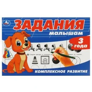 Задания малышам. Комплексное развитие. 3 года. 213х142 мм. Скрепка. 6 стр. Умка 978-5-506-08694-9
