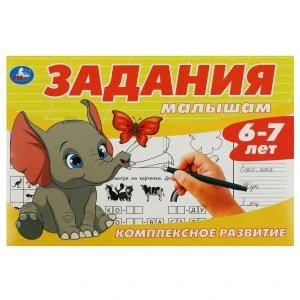 Задания малышам. Комплексное развитие. 6-7 лет. 213х142 мм. Скрепка. 16 стр. Умка 978-5-506-08701-4