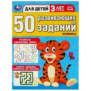 50 развивающих заданий. Для детей 3 лет и старше. 197х260 мм. Скрепка. 16 стр. Умка 978-5-506-08640-6