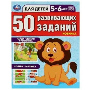 50 развивающих занятий. Для детей 5-6 лет. 197х260 мм. Скрепка. 16 стр. Умка 978-5-506-08645-1
