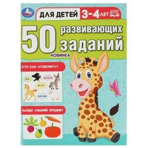 50 развивающих заданий. Для детей 3-4 лет. 197х260 мм. Скрепка. 16 стр. Умка 978-5-506-08641-3