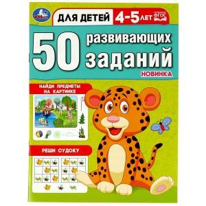 50 развивающих заданий. Для детей 4-5 лет. 197х260 мм. Скрепка. 16 стр. Умка 978-5-506-08643-7