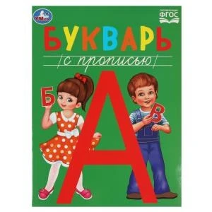 Букварь с прописью. Методика раннего развития. 197х260мм. Скрепка. 48 стр. Умка 978-5-506-08458-7