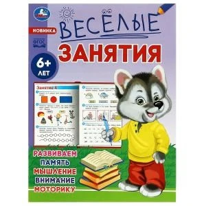 Весёлые занятия. 6+. 165х215мм. Скрепка. 16 стр. Умка 978-5-506-08560-7
