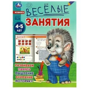 Весёлые занятия. 4-5 лет. 165х215мм. Скрепка. 16 стр. Умка 978-5-506-08557-7