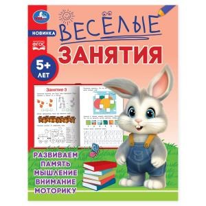 Весёлые занятия. 5+. 165х215мм. Скрепка. 16 стр. Умка 978-5-506-08558-4