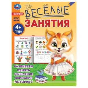 Весёлые занятия. 4+. 165х215мм. Скрепка. 16 стр. Умка 978-5-506-08556-0