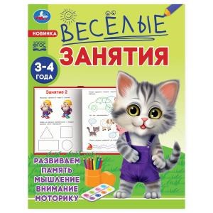 Весёлые занятия. 3-4 года. 165х215мм. Скрепка. 16 стр. Умка 978-5-506-08555-3