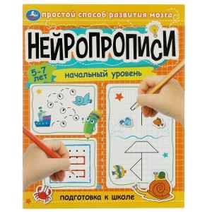 Нейропрописи: начальный уровень. 5–7 лет. Подготовка к школе. 16 стр. Умка 978-5-506-08124-1