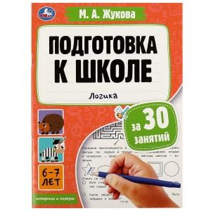 Подготовка к школе за 30 занятий: логика. 6–7 лет. Жукова М. А. 210х285мм. 32 стр. Умка 978-5-506-08087-9