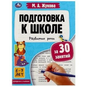 Подготовка к школе за 30 занятий: развитие речи. 6–7 лет. Жукова М. А. 32 стр. Умка 978-5-506-08091-6