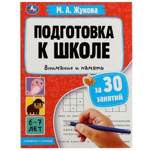 Подготовка к школе за 30 занятий: внимание и память. 6–7 лет. Жукова М. А. 32 стр. Умка 978-5-506-08088-6