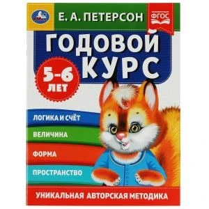 Годовой курс. Е.А. Петерсон. 5-6 лет. 200х260 мм. 64 стр. Умка в кор.14шт 978-5-506-05403-0 (14)