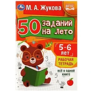 50 заданий на лето: 5-6 лет. Жукова М. А. Рабочая тетрадь.145х210мм. Скрепка. 32стр. Умка 978-5-506-08120-3