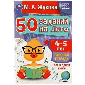 50 заданий на лето: 4-5 лет. Жукова М. А. Рабочая тетрадь. 145х210 мм. 32 стр. Умка 978-5-506-08119-7