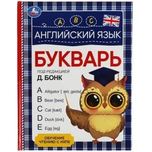 Английский язык. Букварь. Под редакцией Д. Бонк. 197х255 мм. 7БЦ. 96 стр. Умка 978-5-506-06258-5