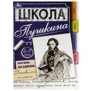 Читаем по слогам. 6-7 лет. Готовимся к школе. Школа Пушкина. Скрепка. 32 стр. Умка. 978-5-506-07821-0