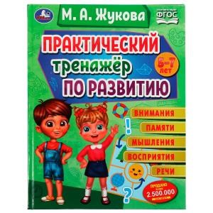 Практический тренажёр по развитию. М. А. Жукова . Методика раннего развития. 96 стр. Умка 978-5-506-07558-5