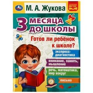 Готов ли ребёнок к школе? 3 месяца до школы. М.А.Жукова. 205х280мм. 80 стр. Умка 978-5-506-07696-4