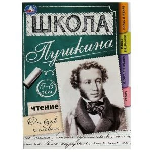 Чтение: от букв к словам. 5-6 лет. Школа Пушкина. 210х285мм. Скрепка. 32 стр. Умка 978-5-506-06772-6
