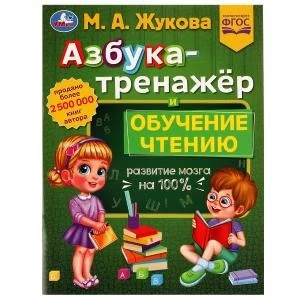 Азбука-тренажёр и обучение чтению. М. А. Жукова. Методика раннего развития 32 стр. Умка 978-5-506-07742-8