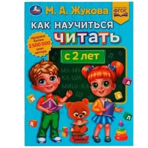 Как научиться читать с 2 лет. М.А.Жукова. Методика раннего развития 197х260мм.32стр. Умка 978-5-506-07741-1