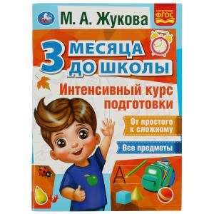 Интенсивный курс подготовки. 3 месяца до школы. М.А.Жукова. 80 стр. Умка 978-5-506-07693-3