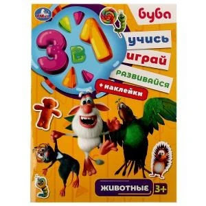 Животные. Буба. Учись! Играй! Развивайся! 3в1 + наклейки! 210х285мм. Скрепка. 8стр. Умка 978-5-506-07636-0