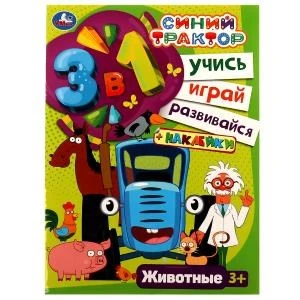 Синий трактор. Животные. Учись! Играй! Развивайся! 3в1 + наклейки! 210х285мм. 8 стр. Умка 978-5-506-05954-7