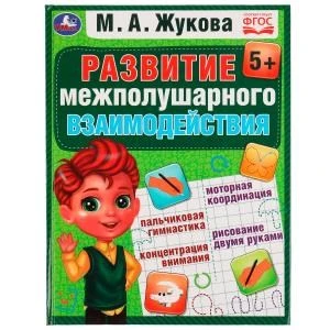 Развиваем межполушарное взаимодействие. М.А.Жукова. Методика раннего развития. 96стр. Умка 978-5-506-07559-2