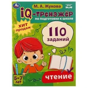 IQ-тренажёр по подготовке к школе. Чтение. М. А. Жукова .205х280мм. Скрепка. 80 стр. Умка 978-5-506-08061-9