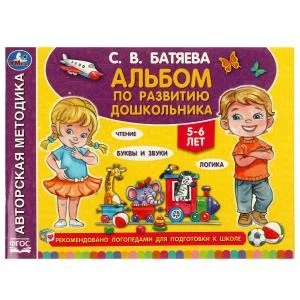 Альбом по развитию дошкольника. 5-6 лет Батяева С. В. 280х205мм. Скрепка. 96 стр. Умка 978-5-506-07201-0
