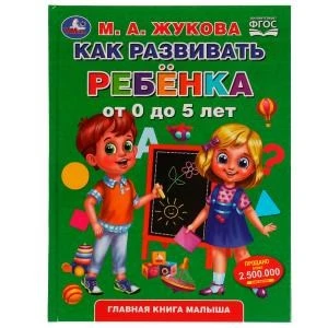 Как развивать ребенка от 0 до 5 лет. М.А.Жукова. Методика раннего развития. 96стр. Умка 978-5-506-04941-8