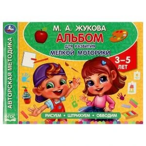 Альбом по развитию мелкой моторики. Жукова М. А. . 280х205мм. Скрепка. 96 стр. Умка 978-5-506-06288-2