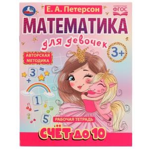 Счёт до 10. Математика для девочек. 3+. Е. А. Петерсон. Рабочая тетрадь. 16 стр Умка 978-5-506-07503-5