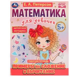 Примеры на сложение и вычитание. Математика для девочек. 5+. Е.А.Петерсон. 16 стр. Умка 978-5-506-07505-9