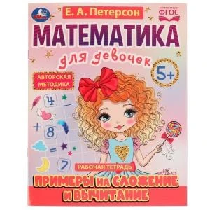 Примеры на сложение и вычитание. Математика для девочек. 5+. Е.А.Петерсон. 16 стр. Умка 978-5-506-07505-9