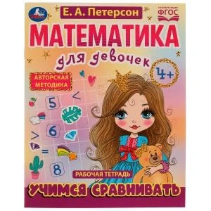 Учимся сравнивать. Математика для девочек. 4+. Е.А.Петерсон. Рабочая тетрадь. 16стр. Умка 978-5-506-07504-2