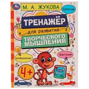 Тренажёр для развития творческого мышления. 4+. М. А. Жукова. 200х255 мм. 16 стр. Умка 978-5-506-07508-0
