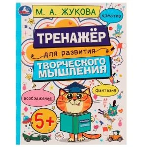 Развитие творческого мышления 5+. Жукова М.А. 200х255 мм. Скрепка. 16 стр. Умка 978-5-506-07509-7