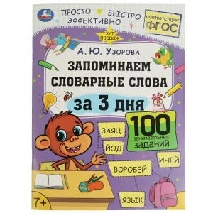 Запоминаем словарные слова за 3 дня. А.Ю.Узорова. Обучение за три дня. 48 стр. Умка 978-5-506-07513-4