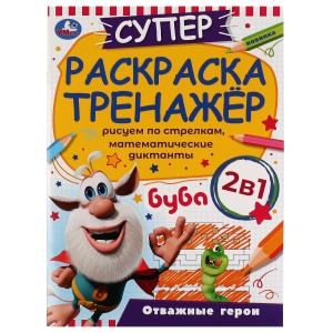 Отважные герои. Суперраскраска-тренажёр 2 в 1. Буба. 205х280 мм. Скрепка. 32 стр. Умка. 978-5-506-07421-2