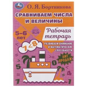 Сравниваем числа и величины. Развиваем математические способности. 5–6 лет 16 стр. Умка. 978-5-506-07955-2
