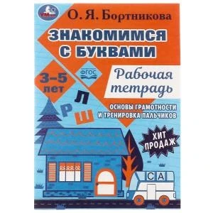 Знакомимся с буквами. Рабочая тетрадь.Закладываем основы грамотности 3-5лет 16 стр. Умка. 978-5-506-07951-4
