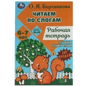 Читаем по слогам и пересказываем. Рабочая тетрадь. О.Я. Бортникова 6–7 лет 18 стр. Умка. 978-5-506-07958-3