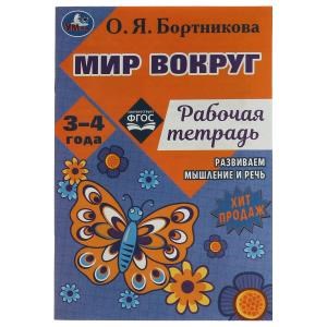 Мир вокруг. Рабочая тетрадь. Развиваем мышление и речь. 3–4 года. О. Я. Бортникова. Умка. 978-5-506-07949-1