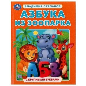 Азбука из зоопарка. Азбука с крупными буквами. В. А. Степанов. 197х255 мм. 32 стр. Умка 978-5-506-07288-1