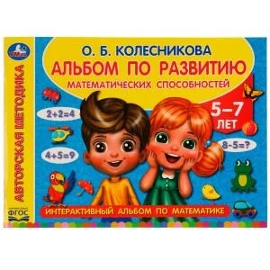 Альбом по развитию математических способностей. О. Б. Колесникова. 280х205мм. 96стр. Умка 978-5-506-06550-0