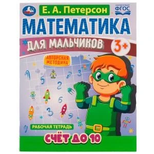 Математика для мальчиков. Счёт до 10. Е. А. Петерсон. 160х220мм. 16 стр. 4+4. Скоба. Умка 978-5-506-06926-3